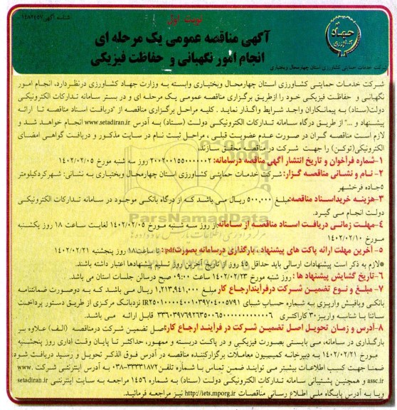 مناقصه انجام امور نگهبانی و حفاظت فیزیکی