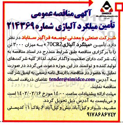  آگهی مناقصه عمومی تامین میلگرد آلیاژی 