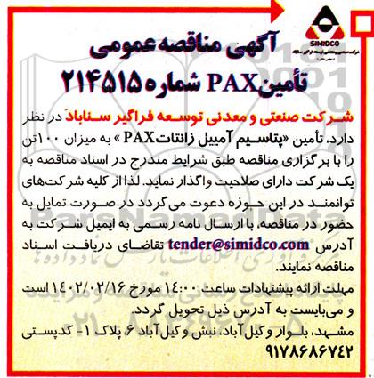   آگهی مناقصه عمومی تامین PAX