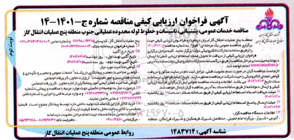 مناقصه خدمات عمومی، پشتیبانی، تاسیسات و خطوط لوله محدوده عملیاتی - نوبت دوم