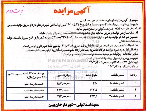 مزایده فروش سه قطعه زمین مسکونی - نوبت دوم