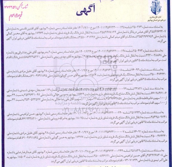 اطلاعیه مناقصه زنگ زدایی، رنگ آمیزی سازه و تهیه و نصب پوشش سایبان بندر صیادی 