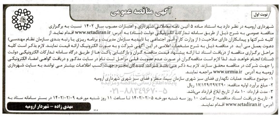 مناقصه عمومی عملیات نگهداری فضای سبز شهری 
