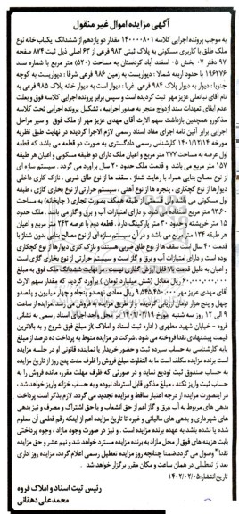 مزایده فروش ششدانگ یکباب خانه با کاربری مسکونی به پلاک ثبتی 983 فرعی از 63 اصلی