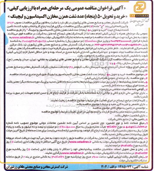 آگهی فراخوان مناقصه عمومی خرید و تحویل ۵۰ (پنجاه) عدد شفت همزن مخازن