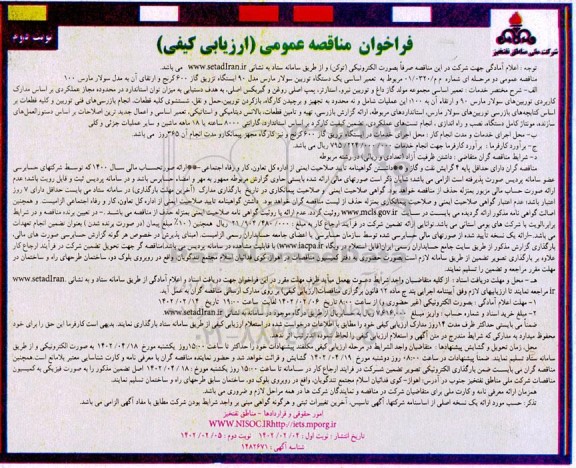 فراخوان مناقصه تعمیر اساسی یک دستگاه توربین سولار مارس...- نوبت دوم 