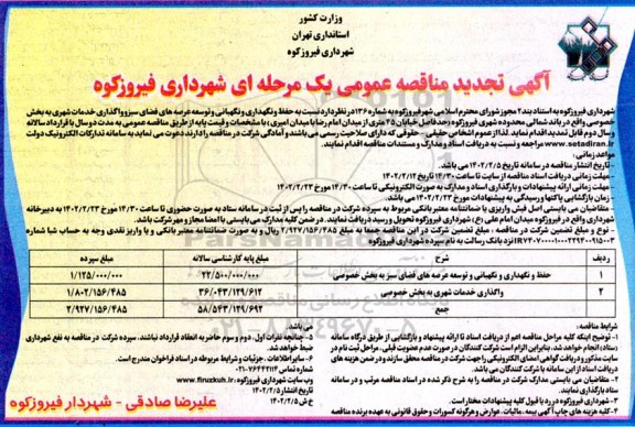 تجدید مناقصه حفظ و نگهداری و نگهبانی و توسعه عرصه های فضای سبز و واگذاری خدمات شهری  و...