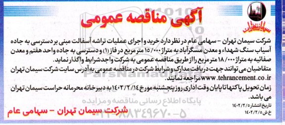 مناقصه خرید و اجرای عملیات تراشه آسفالت