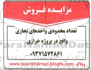مزایده فروش تعداد محدودی واحدهای تجاری