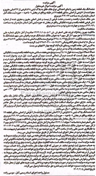 مزایده فروش ششدانگ یک قطعه زمین به مساحت 314/93 مترمربع