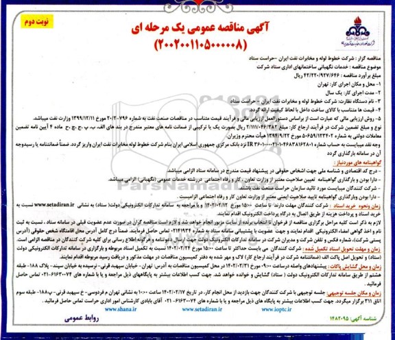 مناقصه خدمات نگهبانی ساختمانهای اداری ستاد شرکت