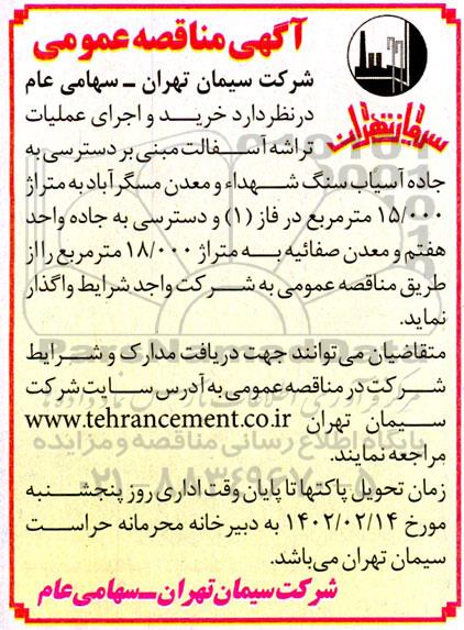 مناقصه خرید و اجرای عملیات تراشه آسفالت
