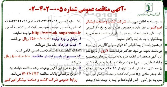 مناقصه واگذاری تهیه و توزیع یخ 10 کیلویی کیسه ای
