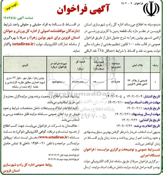 فراخوان یک قطعه زمین با کاربری ورزشی - نوبت دوم