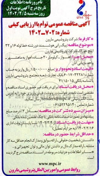 مناقصه پیگ رانی هوشمند دو رشته خط لوله 16 و 32 اینچ خوراک