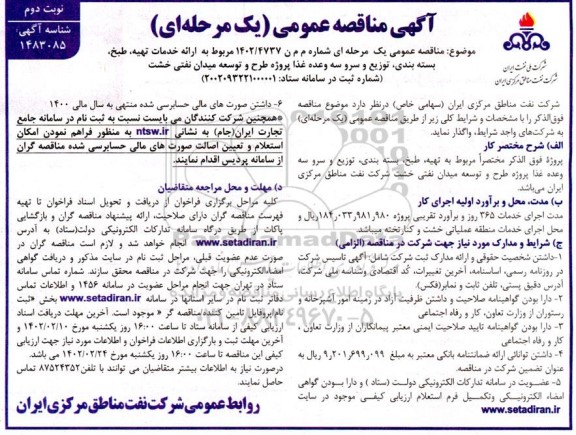 مناقصه ارائه خدمات تهیه طبخ بسته بندی توزیع و سرو سه وعده غذا - نوبت دوم