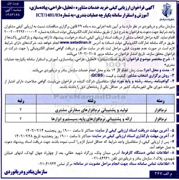 فراخوان ارزیابی کیفی خرید خدمات مشاوره تحلیل، طراحی، پیاده سازی، آموزش و استقرار سامانه ...
