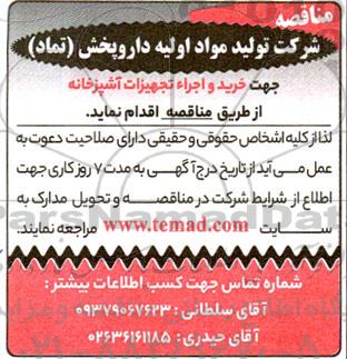 مناقصه خرید و اجرا تجهیزات آشپزخانه 