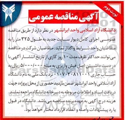 مناقصه اجرای کامل دیوار سایت جدید به طول 325 متر - نوبت دوم
