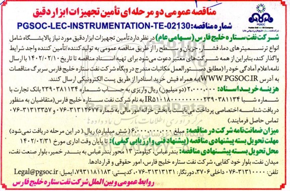 مناقصه تامین تجهیزات ابزار دقیق