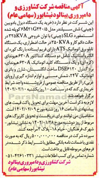 مناقصه خرید یک دستگاه دیزل بادویین (چینی) شش سیلندر مدل 6M21G440/5 ...