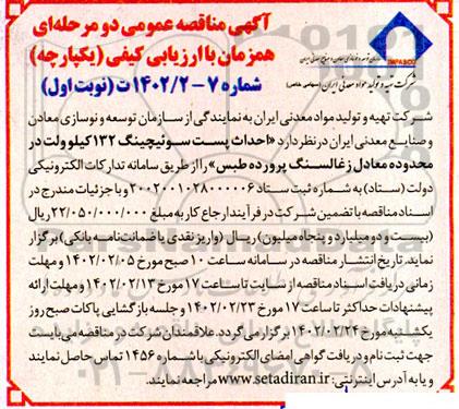 مناقصه عمومی احداث پست سوئیچینگ 132 کیلوولت