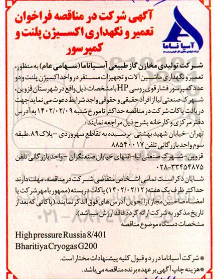 مناقصه فراخوان تعمیر و نگهداری اکسیژن پلنت و کمپرسور 