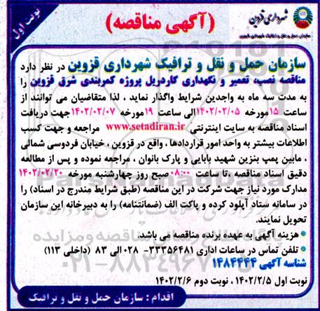 مناقصه نصب تعمیر و نگهداری گاردریل 