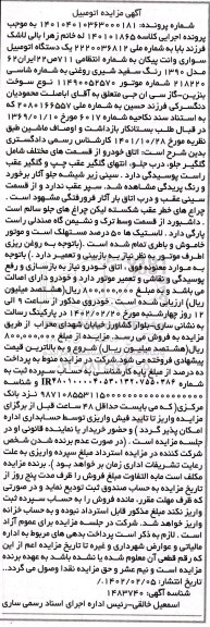 مزایده فروش یکدستگاه سواری وانت پیکان مدل 1390