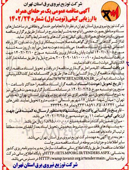 مناقصه  انجام امور خدماتی و نظافتی