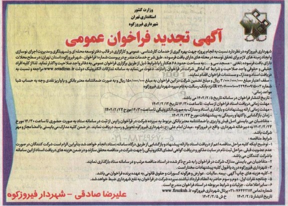 فراخوان انجام پروژه جهت بهره گیری از خدمات کارشناسی ، عمومی .... تجدید