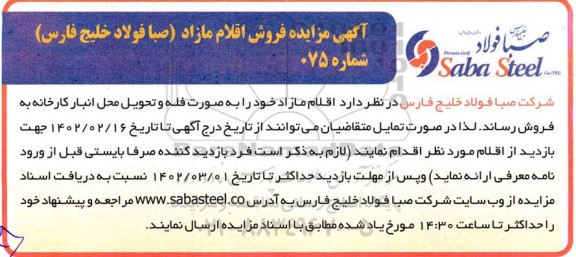 مزایده فروش اقلام مازاد