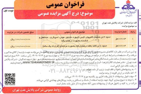 مزایده فروش حدود 3 تن ضایعات کامپیوتر، کیس، کیبورد ...