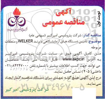 مناقصه تامین دستگاه های آزمایشگاهی با برند WELKER و متعلقات مربوطه 