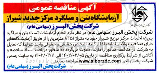 مناقصه ازمایشگاه بتن و میلگرد مرکز جدید