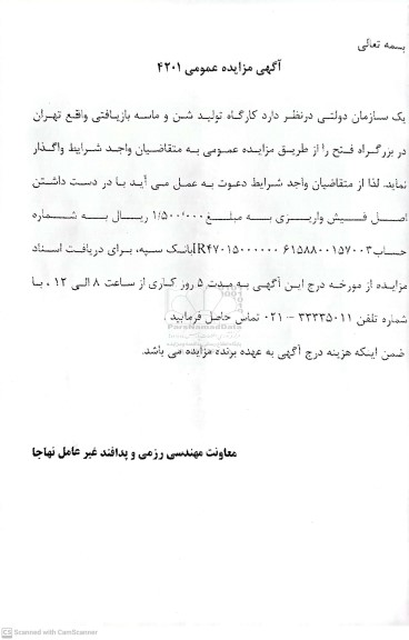 مزایده کارگاه تولید شن و ماسه بازیافتی