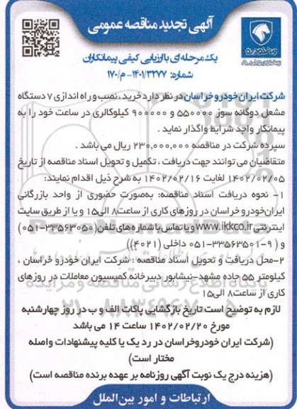 تجدید مناقصه خرید، نصب و راه اندازی 7 دستگاه مشعل دوگانه سوز 550000 و 900000 کیلوکالری