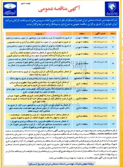 مناقصه تامین و انجام سرویس های ایاب و ذهاب کارکنان ـ نوبت دوم
