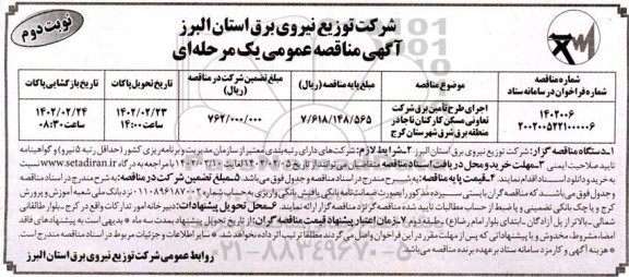 مناقصه اجرای طرح تامین برق شرکت تعاونی مسکن کارکنان ناجا ... ـ نوبت دوم