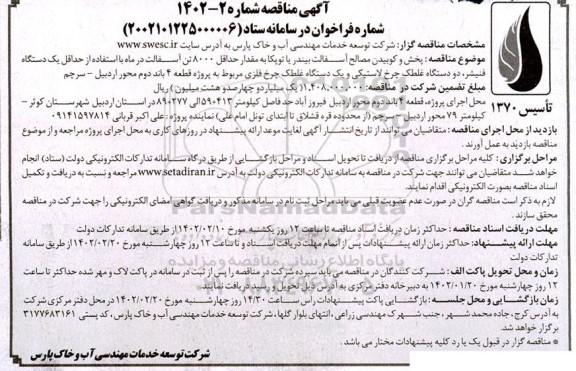 مناقصه پخش و کوبیدن مصالح آسفالت بیندر