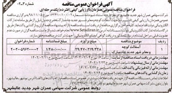 فراخوان مناقصه آسفالت کوچه و معابر شهر ...