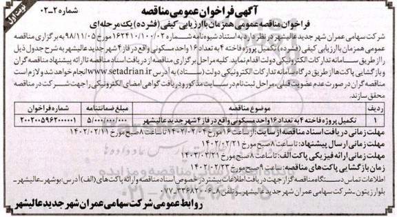فراخوان مناقصه تکمیل پروژه فاخته 4 به تعداد 16 واحد مسکونی 