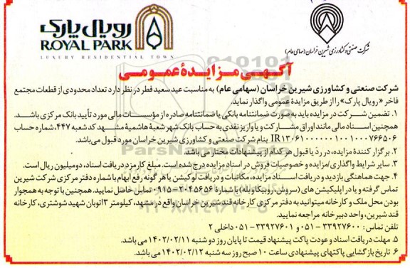 مزایده واگذاری تعداد محدودی از قطعات مجتمع ...