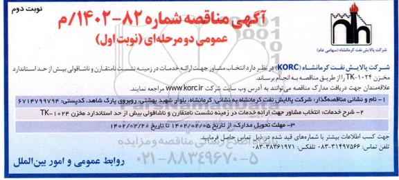 مناقصه انتخاب مشاور جهت ارائه خدمات در زمینه نشست نامتقارن و ناشاقولی بیش از حد استاندارد مخزن - نوبت دوم