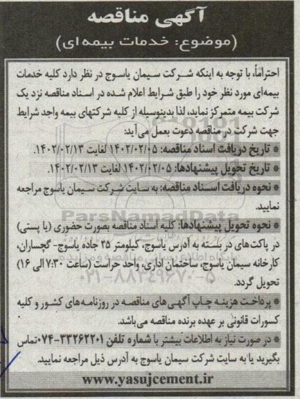 مناقصه کلیه خدمات بیمه ای 