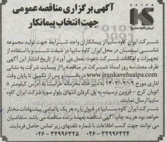 مناقصه انتخاب پیمانکار  تولید مجموعه شاسی نیسان