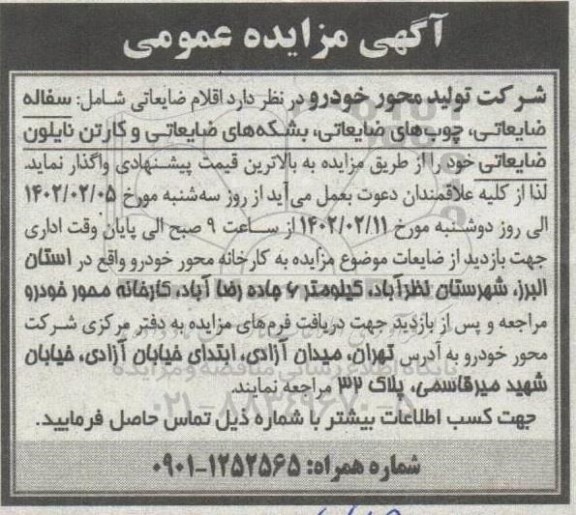 مزایده سفاله ضایعاتی، چوب های ضایعاتی و بشکه های ضایعاتی و کارتن نایلون ضایعاتی