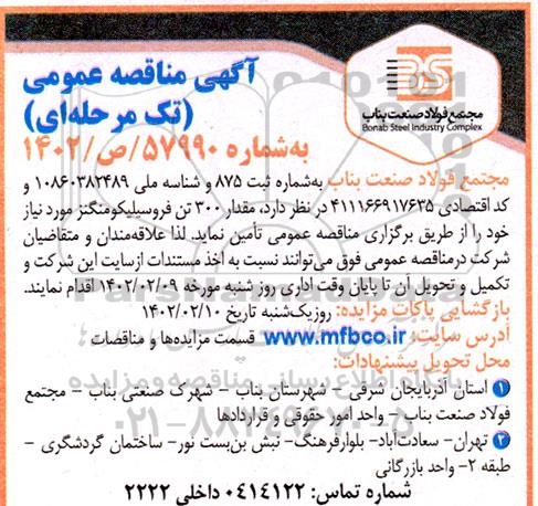 مناقصه مقدار 300 تن فروسیلیکومنگنز 