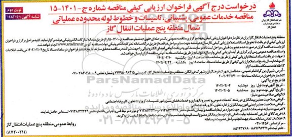 مناقصه خدمات عمومی، پشتیبانی، تاسیسات و خطوط لوله محدوده عملیاتی - نوبت دوم 