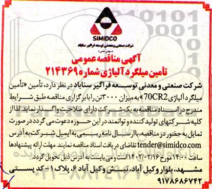 مناقصه عمومی تامین میلگرد آلیاژی 